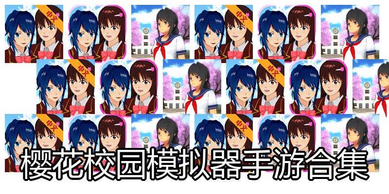 樱花校园模拟器手游合集