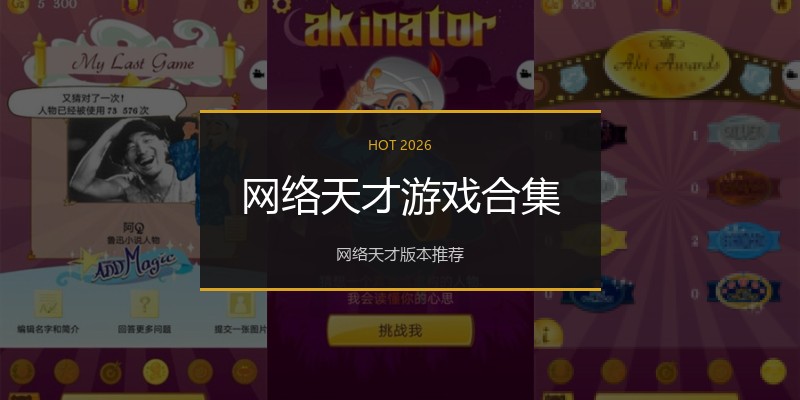 网络天才游戏合集