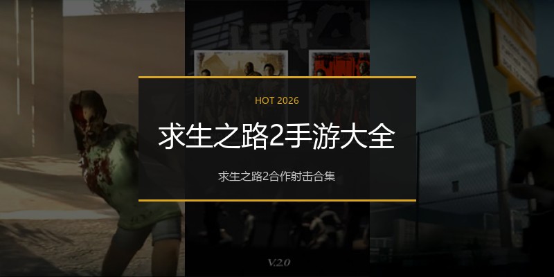 求生之路2手游大全
