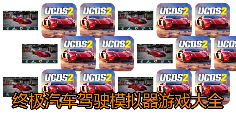 终极汽车驾驶模拟器游戏大全