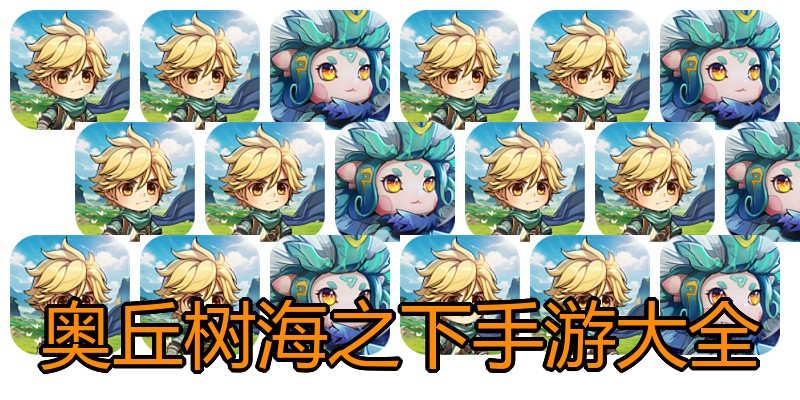 奥丘树海之下手游大全
