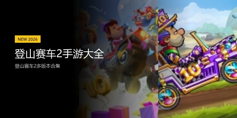 登山赛车2手游大全
