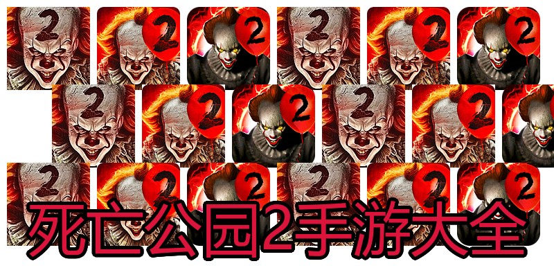 死亡公园2手游大全