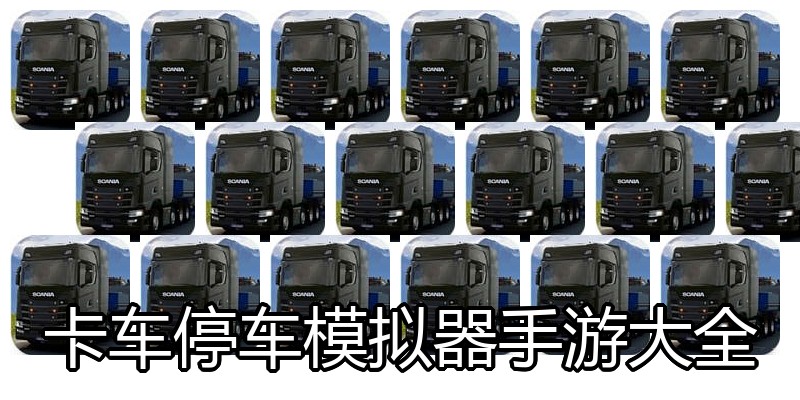 卡车停车模拟器手游大全
