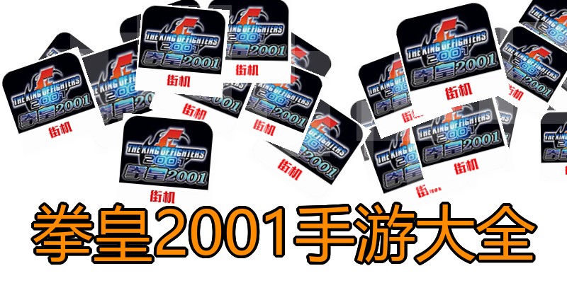 拳皇2001手游大全
