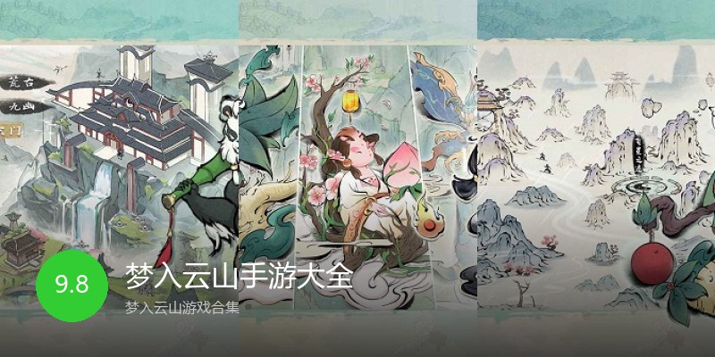 梦入云山手游大全