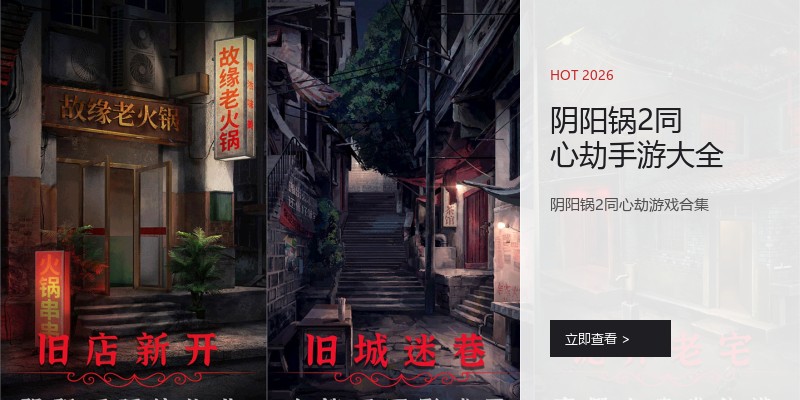 阴阳锅2同心劫手游大全