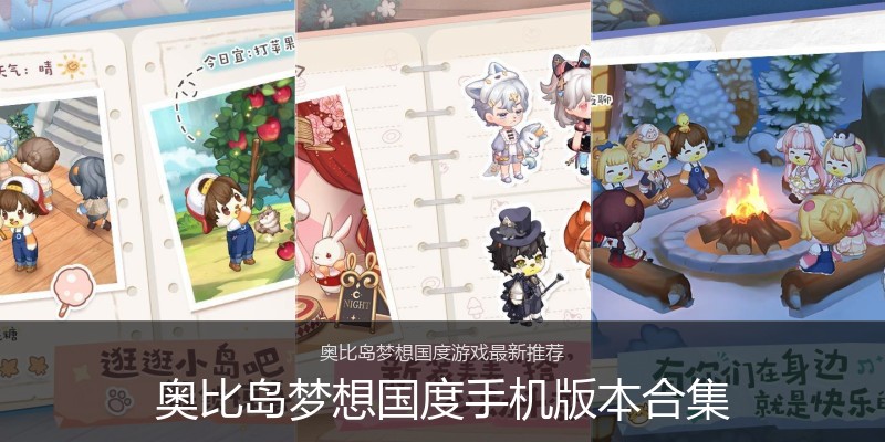 奥比岛梦想国度手机版本合集