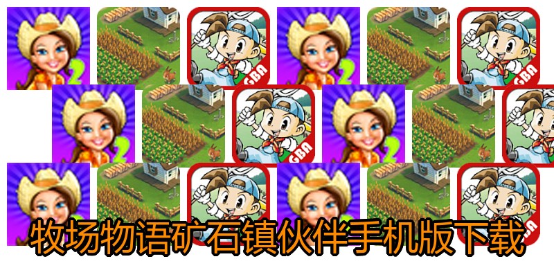 牧场物语矿石镇伙伴手机版下载
