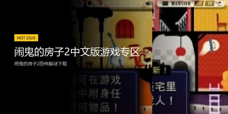 闹鬼的房子2中文版游戏专区