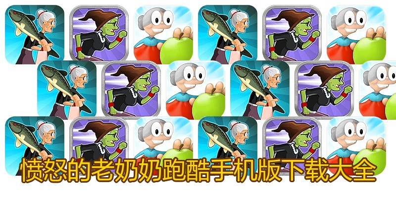 愤怒的老奶奶跑酷手机版下载大全