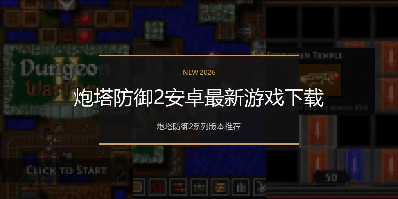 炮塔防御2安卓最新游戏下载
