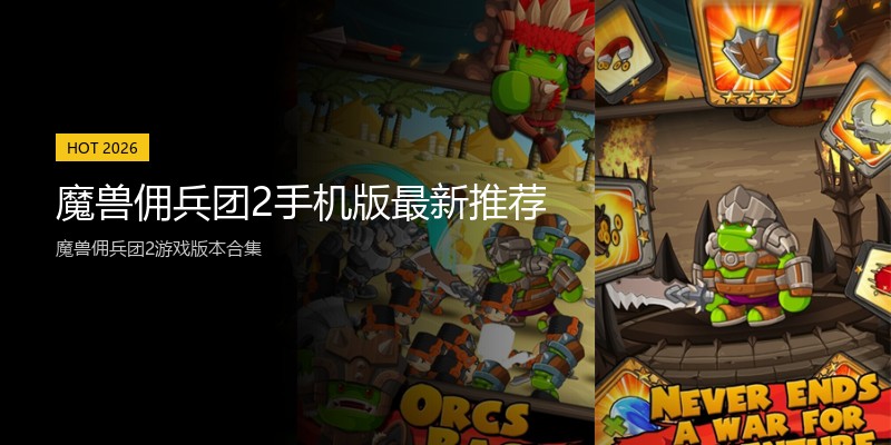魔兽佣兵团2手机版最新推荐