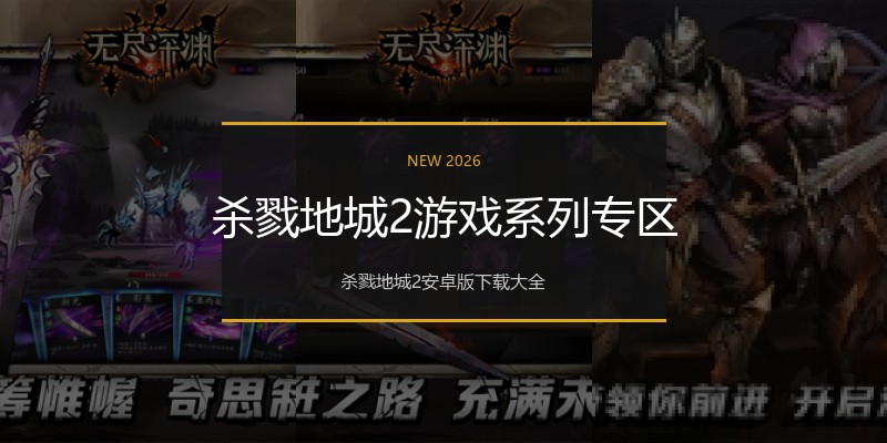 杀戮地城2游戏系列专区