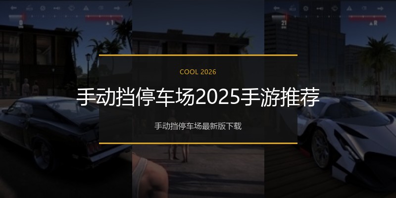 手动挡停车场2025手游推荐