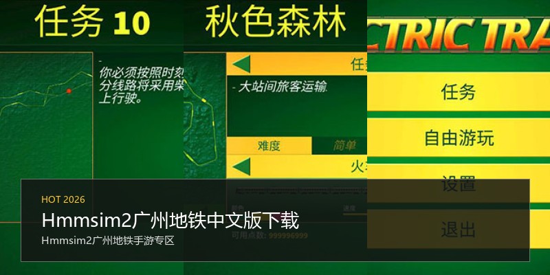 Hmmsim2广州地铁中文版下载