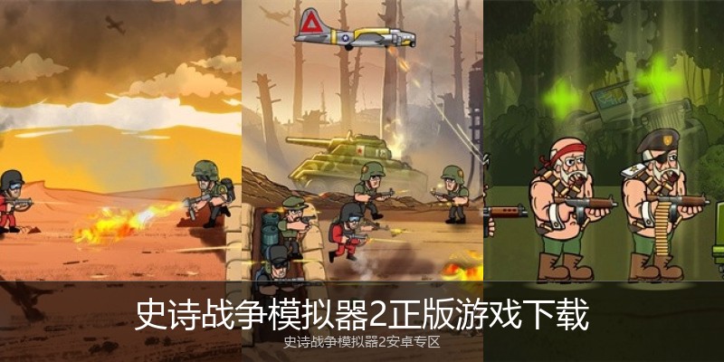 史诗战争模拟器2正版游戏下载