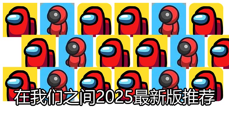 在我们之间2025最新版推荐