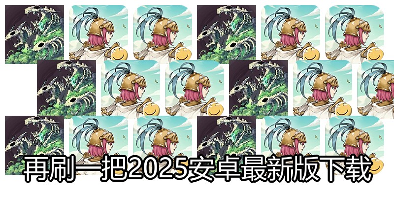 再刷一把2025安卓最新版下载