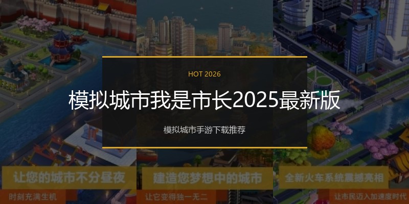 模拟城市我是市长2025最新版