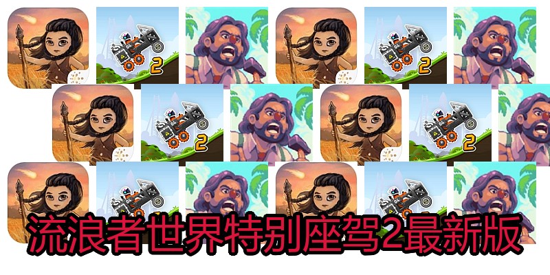 流浪者世界特别座驾2最新版