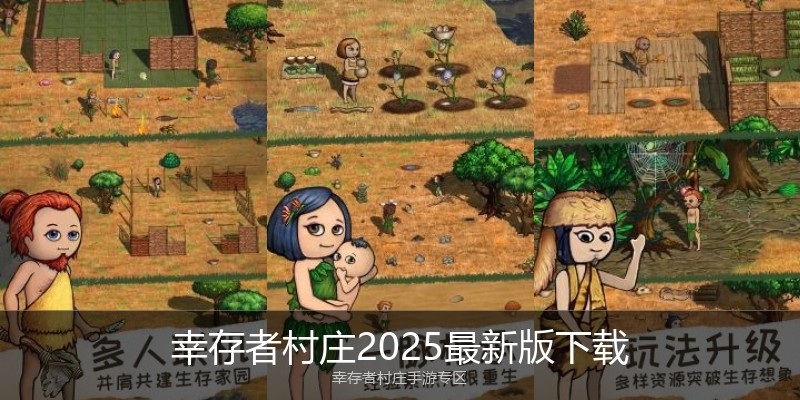 幸存者村庄2025最新版下载
