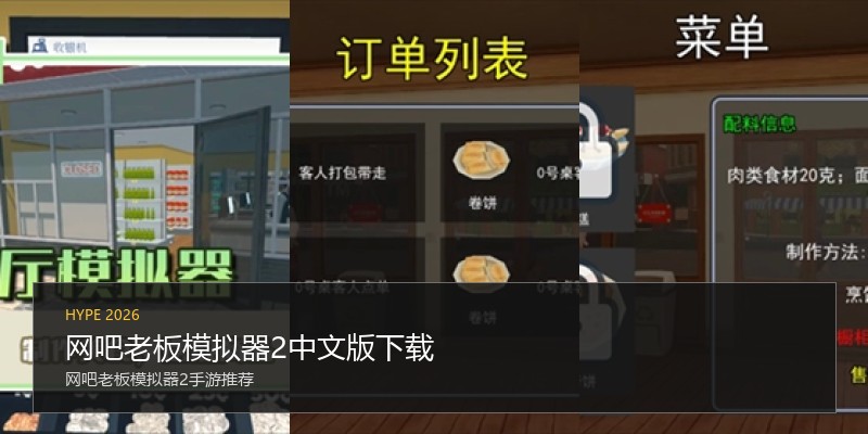 网吧老板模拟器2中文版下载