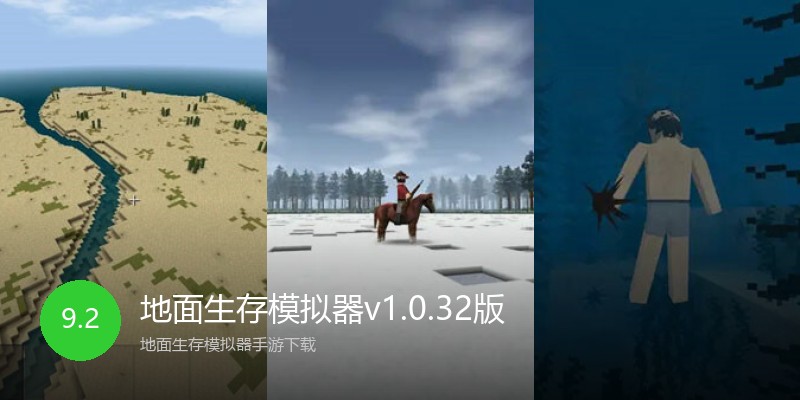 地面生存模拟器v1.0.32版