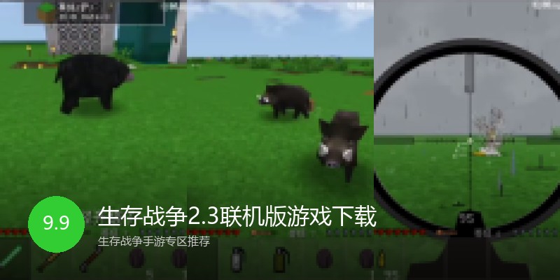 生存战争2.3联机版游戏下载