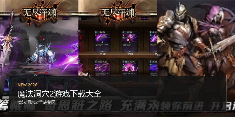 魔法洞穴2游戏下载大全