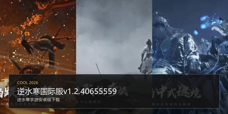逆水寒国际服v1.2.40655559
