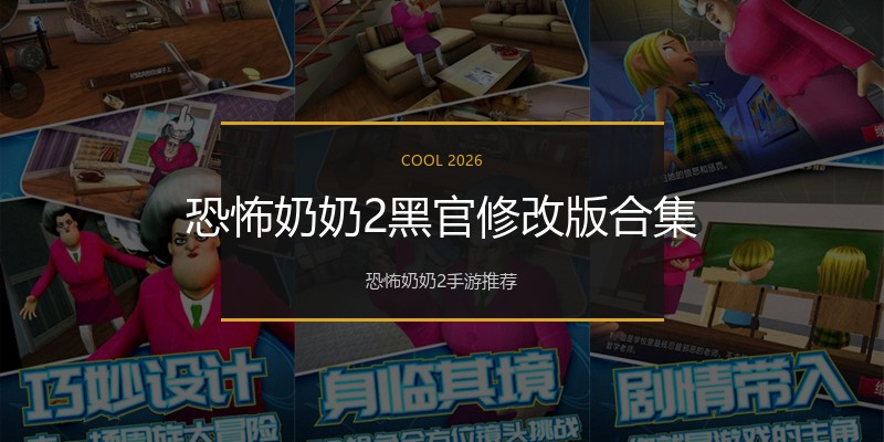 恐怖奶奶2黑官修改版合集