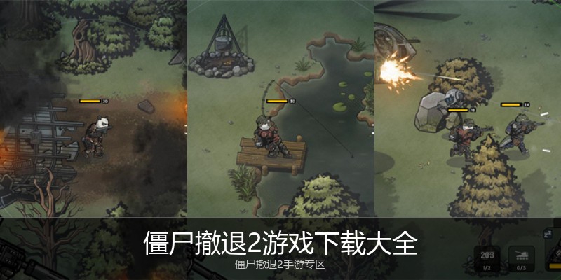 僵尸撤退2游戏下载大全