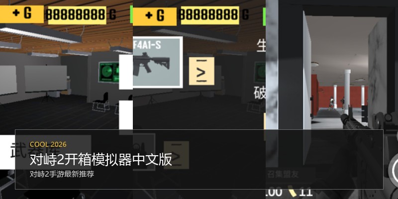 对峙2开箱模拟器中文版