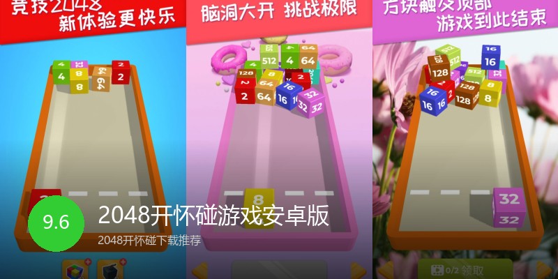 2048开怀碰游戏安卓版