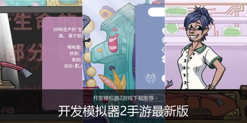 开发模拟器2手游最新版