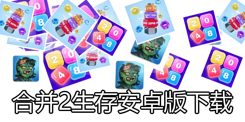合并2生存安卓版下载