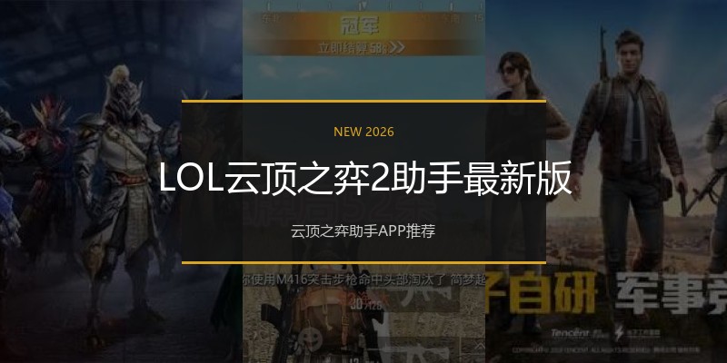 LOL云顶之弈2助手最新版