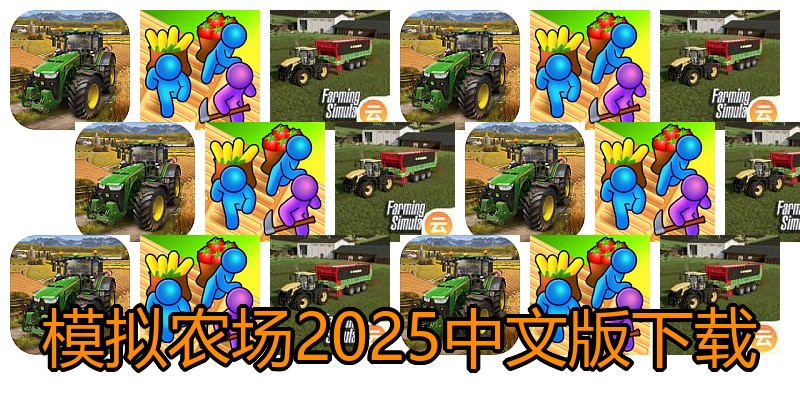 模拟农场2025中文版下载