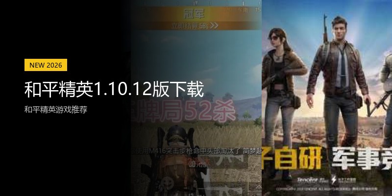和平精英1.10.12版下载
