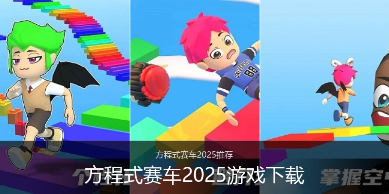 方程式赛车2025游戏下载