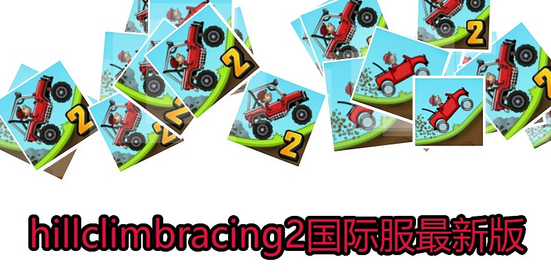 hillclimbracing2国际服最新版