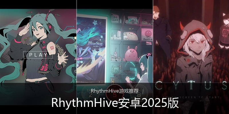 RhythmHive安卓2025版