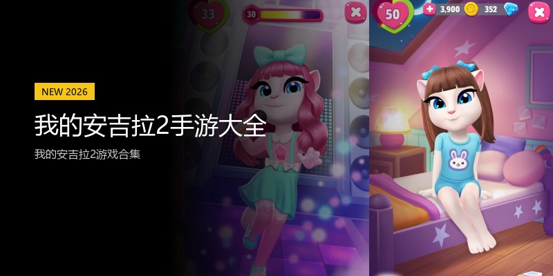 我的安吉拉2手游大全