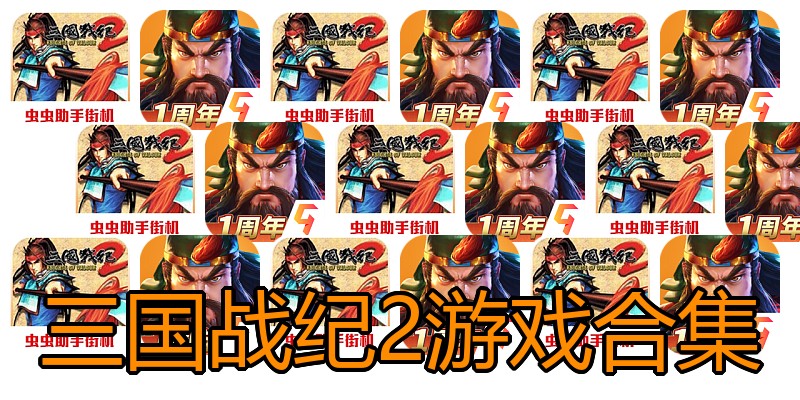 三国战纪2游戏合集