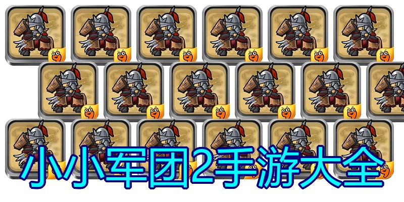 小小军团2手游大全