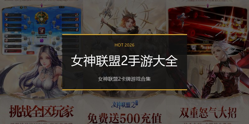 女神联盟2手游大全