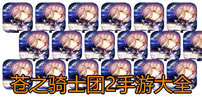 苍之骑士团2手游大全
