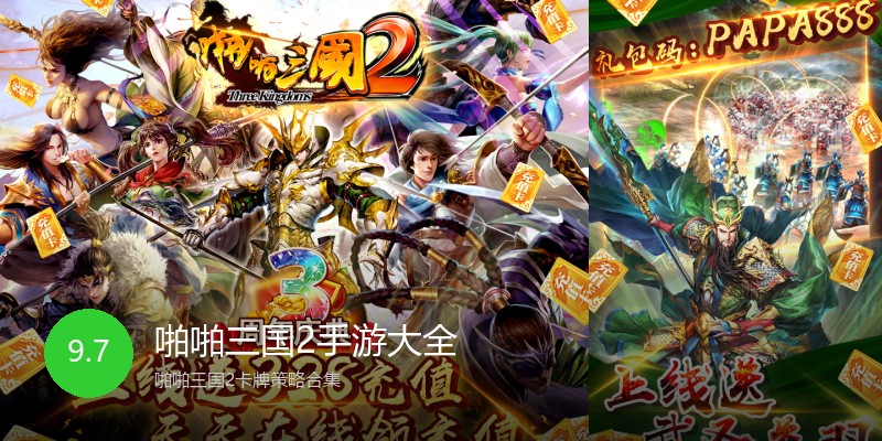 啪啪三国2手游大全