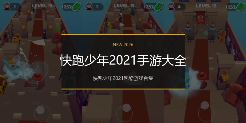 快跑少年2021手游大全